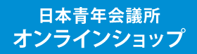 日本青年会議所オンラインショップ