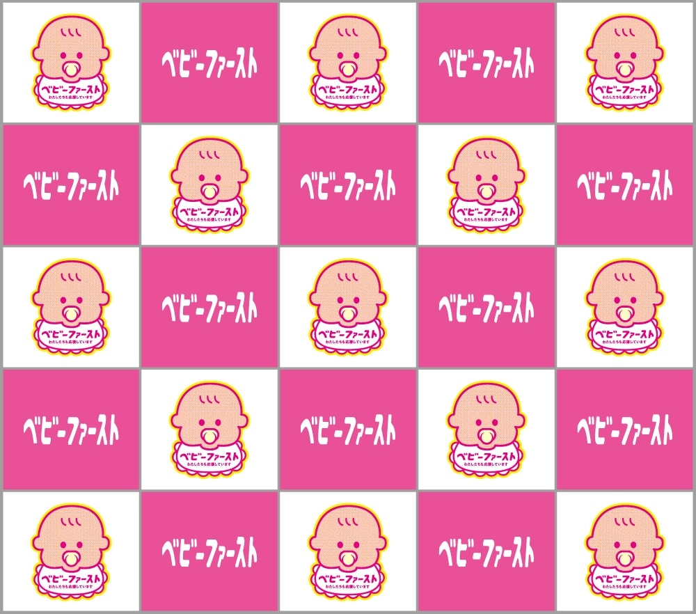 子どもの笑顔に貢献！ベビーファースト宣言