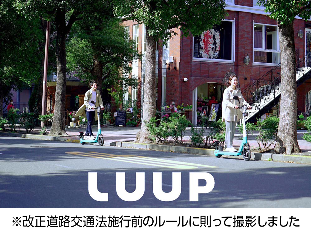 正しく学んで、乗ってみよう！LUUP体験