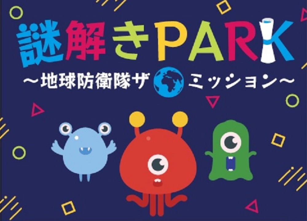 みんなで考えよう国の安全！ 解きPARK ～地球防衛隊ザ・ミッション～