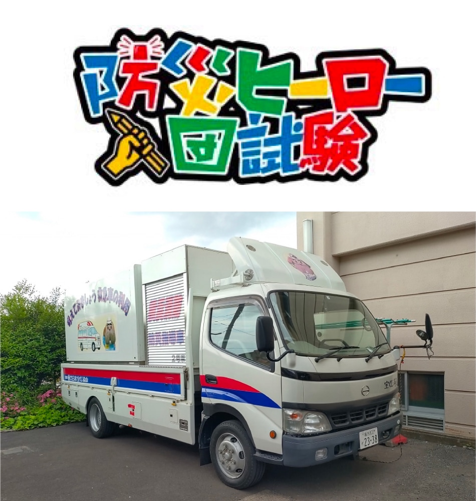 家族で高めよう防災意識！遊び×防災