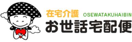 お世話宅配便