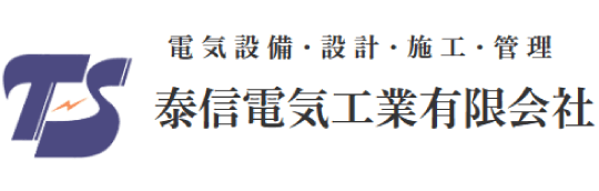 泰信電気工業有限会社