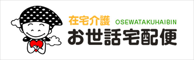 お世話宅配便